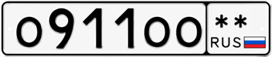 Купить гос номер О911ОО  ** 
        