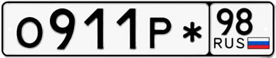 Купить гос номер О911Р* 98