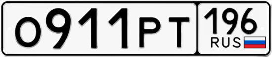 Автомобильный номер О911РТ 196