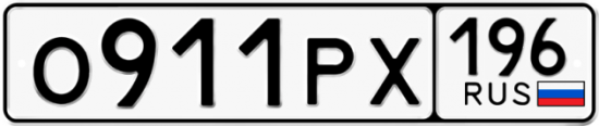 Автомобильный номер О911РХ 196