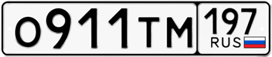 Автомобильный номер О911ТМ 197