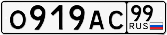 Автомобильный номер О919АС 99