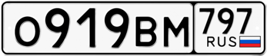 Автомобильный номер О919ВМ 797