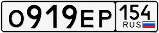 Автомобильный номер О919ЕР 154