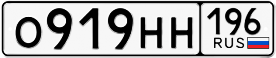 Автомобильный номер О919НН 196