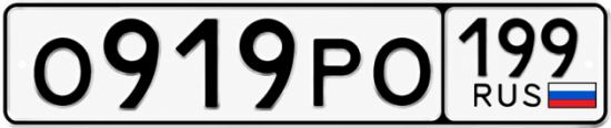 Купить гос номер О919РО 199