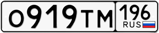 Автомобильный номер О919ТМ 196