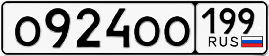 Автомобильный номер О924ОО 199