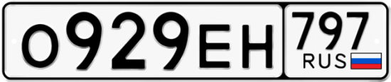 Автомобильный номер О929ЕН 797