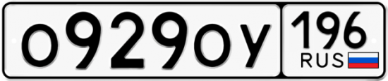 Автомобильный номер О929ОУ 196