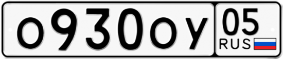 Автомобильный номер О930ОУ 05