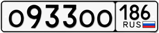 Автомобильный номер О933ОО 186