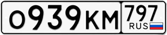 Автомобильный номер О939КМ 797