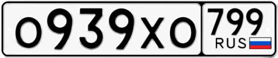 Автомобильный номер О939ХО 799