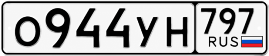 Купить гос номер О944УН 797