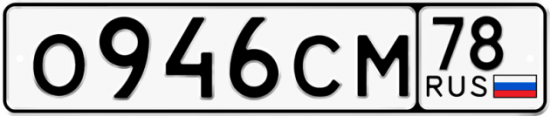 Автомобильный номер О946СМ 78