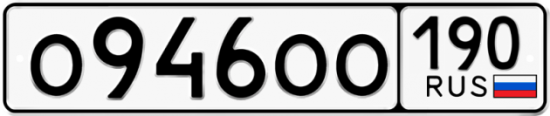 Автомобильный номер О946ОО 190