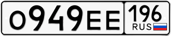 Автомобильный номер О949ЕЕ 196