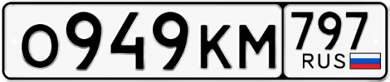 Автомобильный номер О949КМ 797