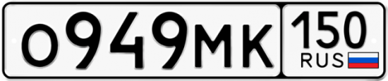 Автомобильный номер О949МК 150