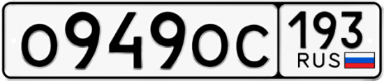 Автомобильный номер О949ОС 193