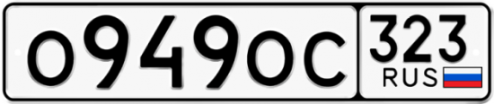 Автомобильный номер О949ОС 323