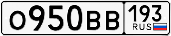 Автомобильный номер О950ВВ 193