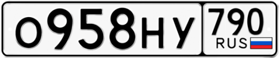 Автомобильный номер О958НУ 790