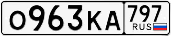 Автомобильный номер О963КА 797