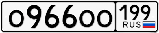 Автомобильный номер О966ОО 199