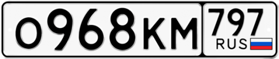 Автомобильный номер О968КМ 797