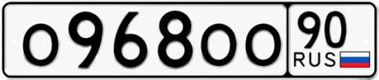 Автомобильный номер О968ОО 90