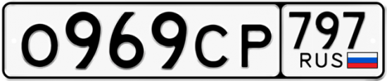 Автомобильный номер О969СР 797