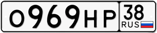 Автомобильный номер О969НР 38