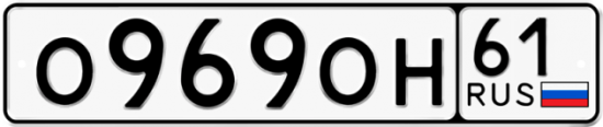Автомобильный номер О969ОН 61
