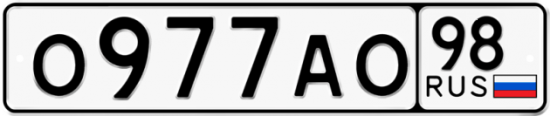 Автомобильный номер О977АО 98