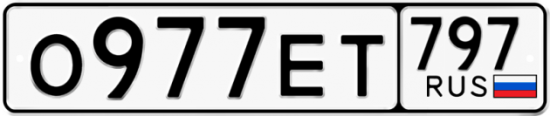 Автомобильный номер О977ЕТ 797