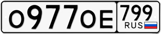 Автомобильный номер О977ОЕ 799