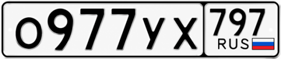 Купить гос номер О977УХ 797