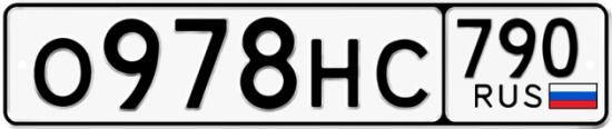 Автомобильный номер О978НС 790