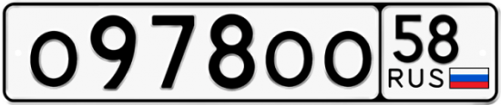 Автомобильный номер О978ОО 58