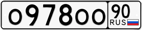 Автомобильный номер О978ОО 90
