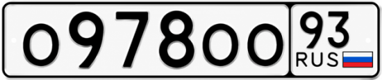 Купить гос номер О978ОО 93