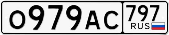 Автомобильный номер О979АС 797