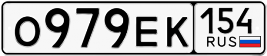 Автомобильный номер О979ЕК 154