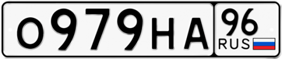 Автомобильный номер О979НА 96