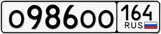 Автомобильный номер О986ОО 164