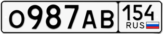 Автомобильный номер О987АВ 154