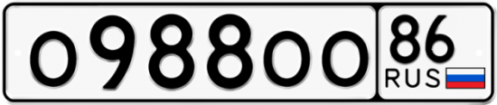 Автомобильный номер О988ОО 86