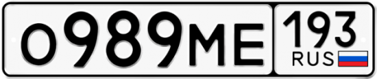 Автомобильный номер О989МЕ 193